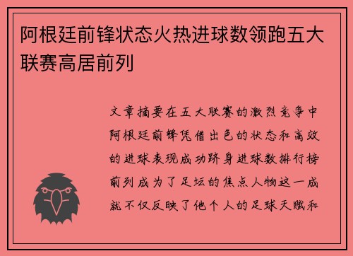 阿根廷前锋状态火热进球数领跑五大联赛高居前列