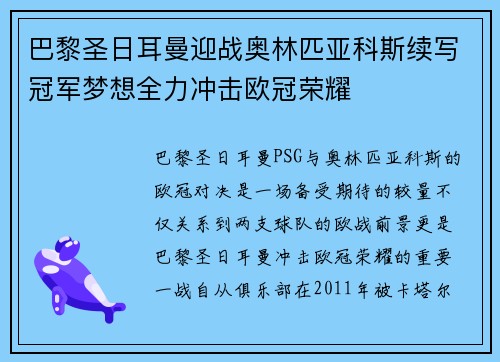 巴黎圣日耳曼迎战奥林匹亚科斯续写冠军梦想全力冲击欧冠荣耀