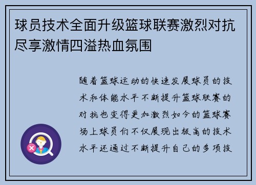 球员技术全面升级篮球联赛激烈对抗尽享激情四溢热血氛围
