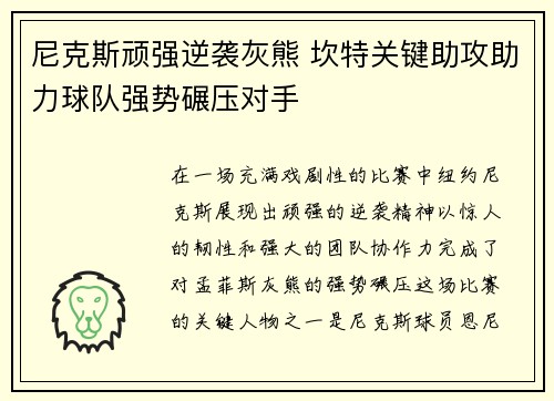 尼克斯顽强逆袭灰熊 坎特关键助攻助力球队强势碾压对手