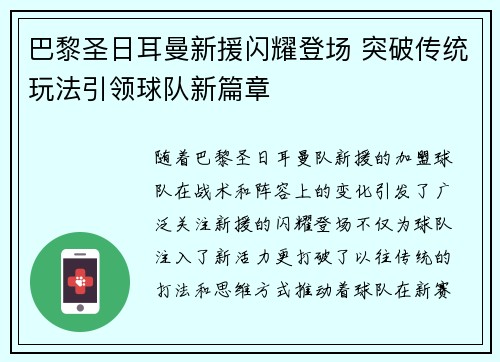 巴黎圣日耳曼新援闪耀登场 突破传统玩法引领球队新篇章