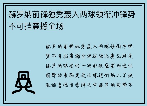 赫罗纳前锋独秀轰入两球领衔冲锋势不可挡震撼全场