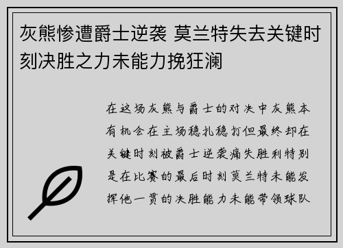 灰熊惨遭爵士逆袭 莫兰特失去关键时刻决胜之力未能力挽狂澜