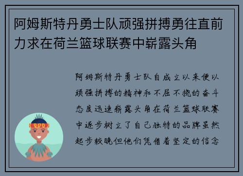 阿姆斯特丹勇士队顽强拼搏勇往直前力求在荷兰篮球联赛中崭露头角