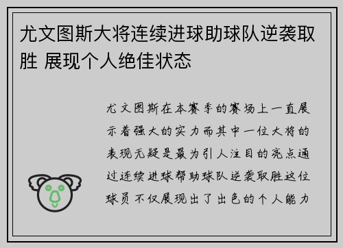 尤文图斯大将连续进球助球队逆袭取胜 展现个人绝佳状态