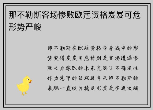 那不勒斯客场惨败欧冠资格岌岌可危形势严峻