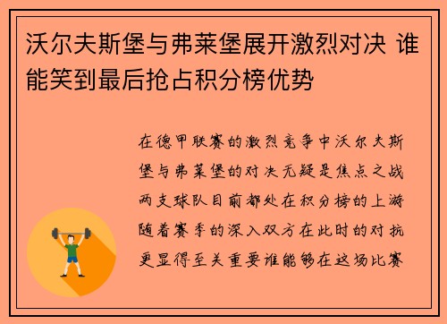 沃尔夫斯堡与弗莱堡展开激烈对决 谁能笑到最后抢占积分榜优势
