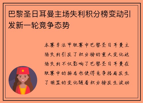 巴黎圣日耳曼主场失利积分榜变动引发新一轮竞争态势