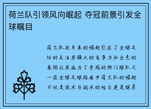 荷兰队引领风向崛起 夺冠前景引发全球瞩目