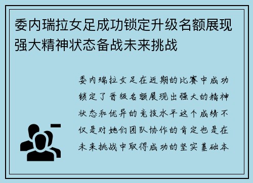 委内瑞拉女足成功锁定升级名额展现强大精神状态备战未来挑战