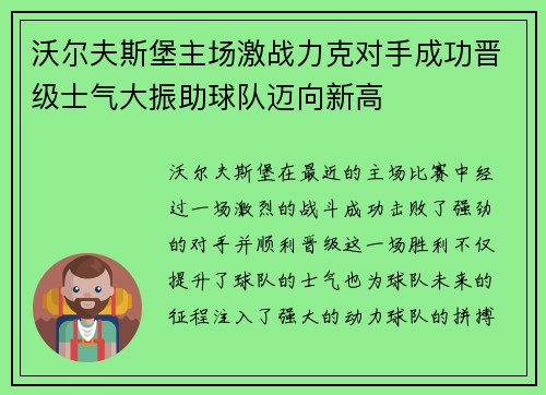 沃尔夫斯堡主场激战力克对手成功晋级士气大振助球队迈向新高