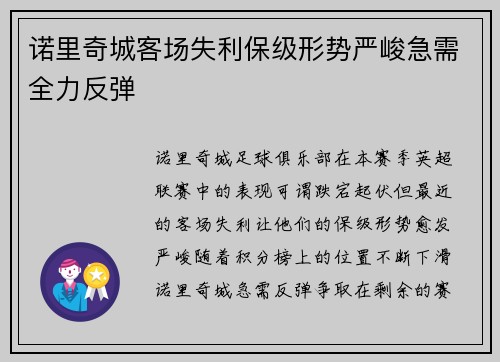 诺里奇城客场失利保级形势严峻急需全力反弹