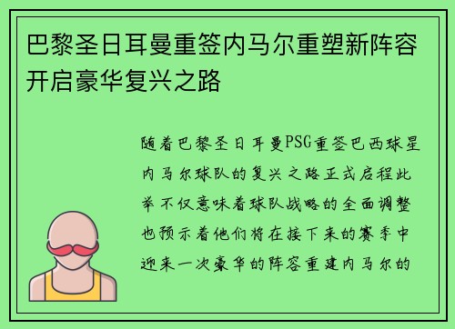 巴黎圣日耳曼重签内马尔重塑新阵容开启豪华复兴之路