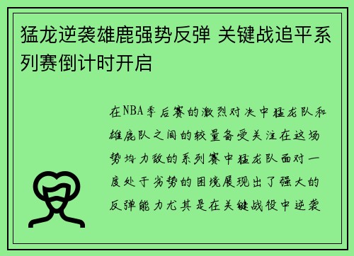 猛龙逆袭雄鹿强势反弹 关键战追平系列赛倒计时开启