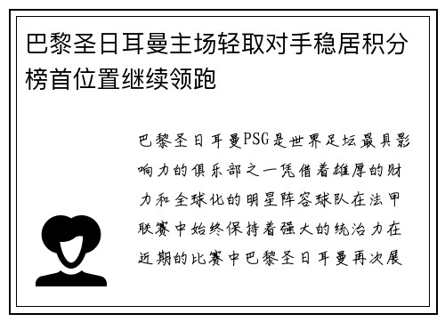 巴黎圣日耳曼主场轻取对手稳居积分榜首位置继续领跑