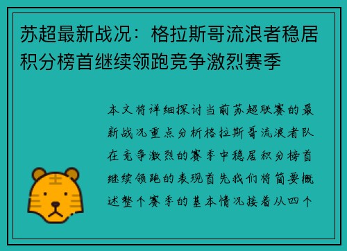 苏超最新战况：格拉斯哥流浪者稳居积分榜首继续领跑竞争激烈赛季